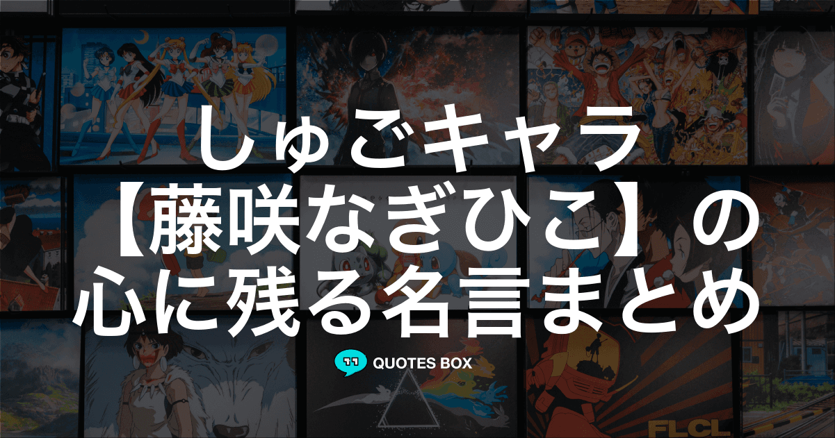 「藤咲なぎひこ」の名言0選！人気のセリフや座右の銘にしたい名言も紹介！