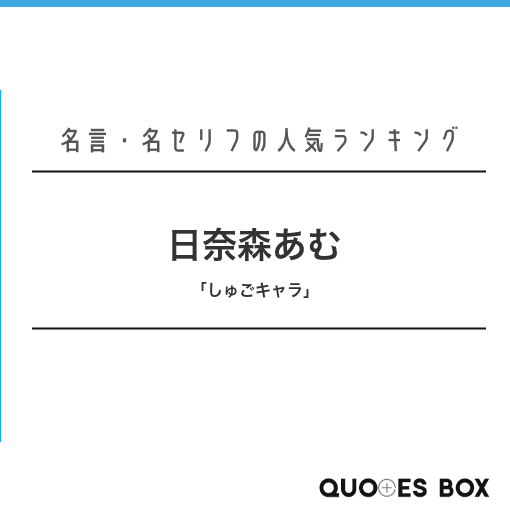 「日南森あむ」の名言4選！やる気が出る名言や悲しい時に見たい名セリフを紹介！