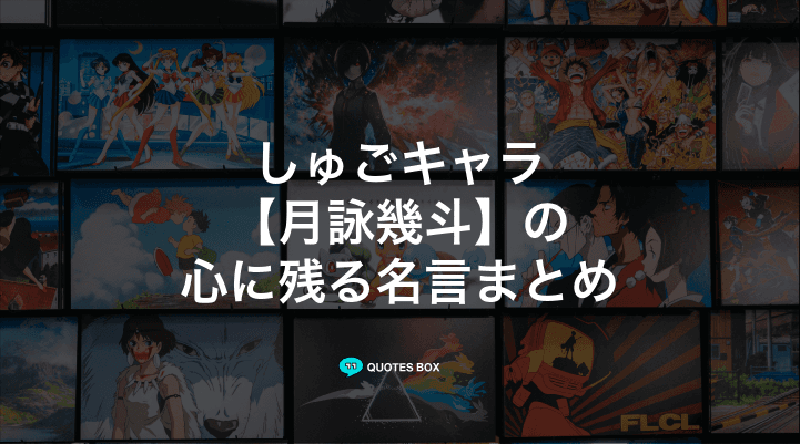 「月詠幾斗」の名言2選！かっこいい名セリフや悲しい時に見たい名セリフを紹介！