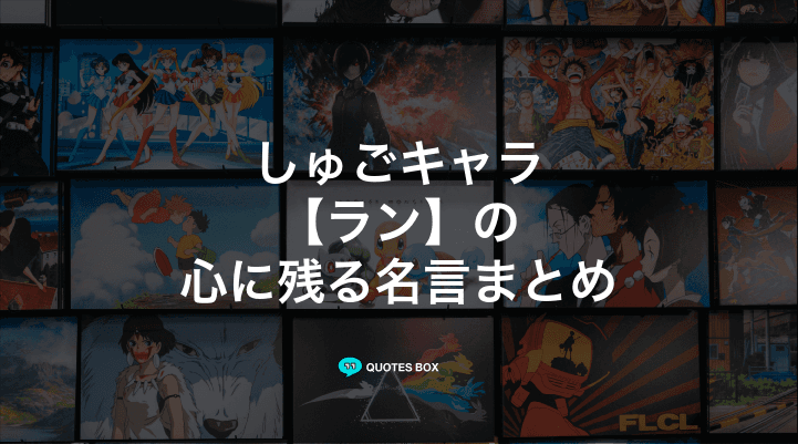 「ラン」の名言1選！やる気が出る名言など人気セリフを紹介！