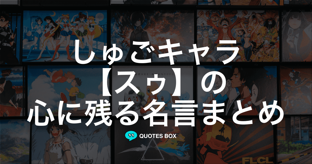 「スゥ」の名言1選！やる気が出る名言など人気セリフを紹介！