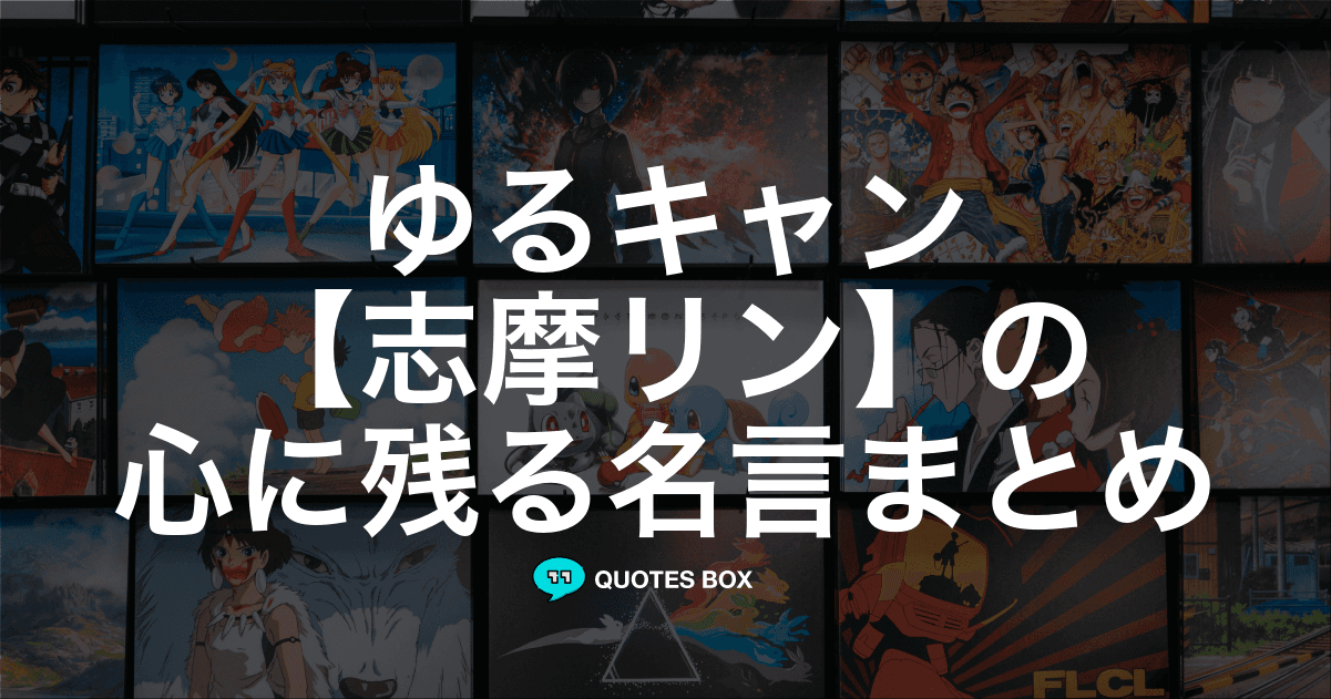 「志摩リン」の名言3選！面白い名言など人気セリフを紹介！