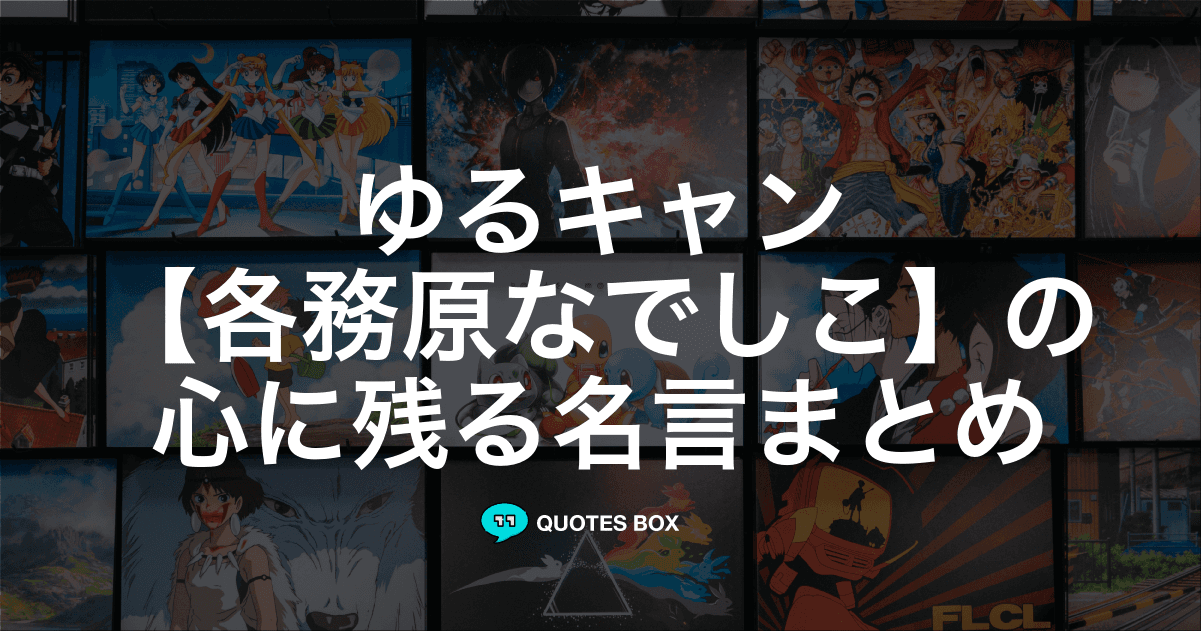 「各務原なでしこ」の名言4選！泣ける感動の名セリフや面白い名言を紹介！