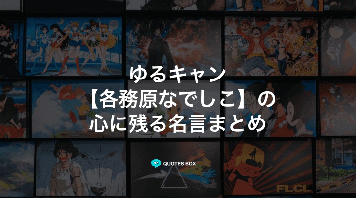 「各務原なでしこ」の名言4選！泣ける感動の名セリフや面白い名言を紹介！