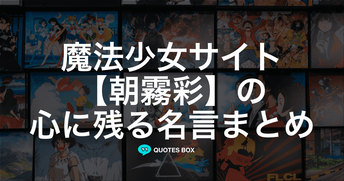 「朝霧彩」の名言6選！泣ける感動の名セリフや悲しい時に見たい名セリフを紹介！