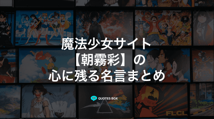 「朝霧彩」の名言6選！泣ける感動の名セリフや悲しい時に見たい名セリフを紹介！