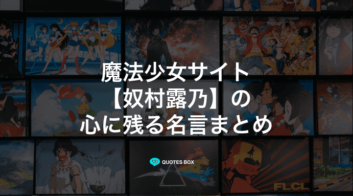 「奴村露乃」の名言9選！泣ける感動の名セリフやかっこいい名セリフを紹介！