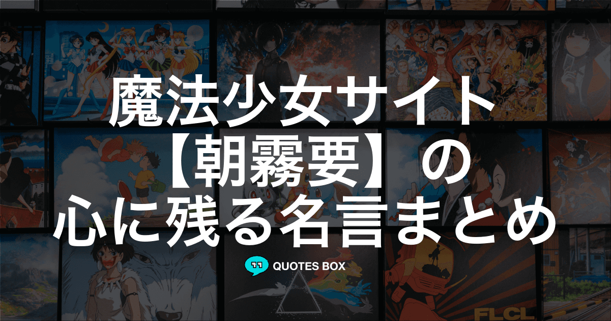 「朝霧要」の名言1選！人気のセリフや座右の銘にしたい名言も紹介！