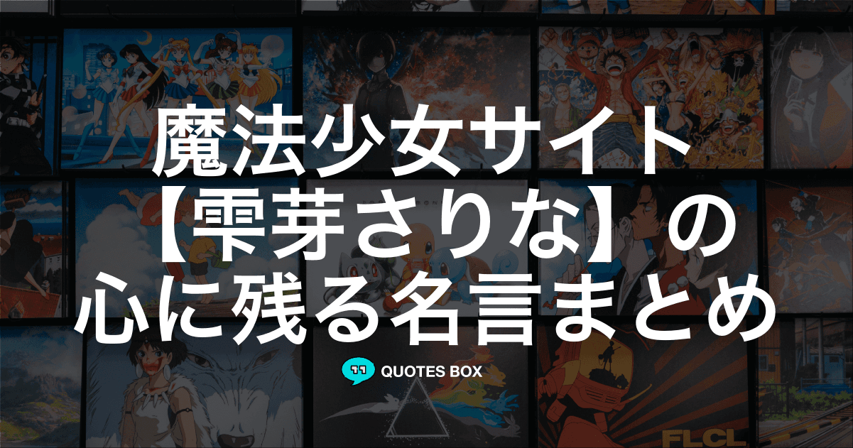 「雫芽さりな」の名言4選！かっこいい名セリフや泣ける感動の名セリフを紹介！