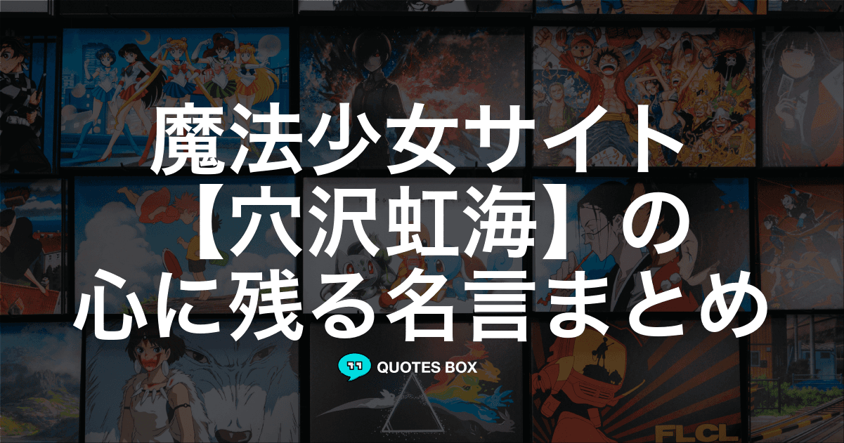 「穴沢虹海」の名言3選！かっこいい名セリフや面白い名言を紹介！