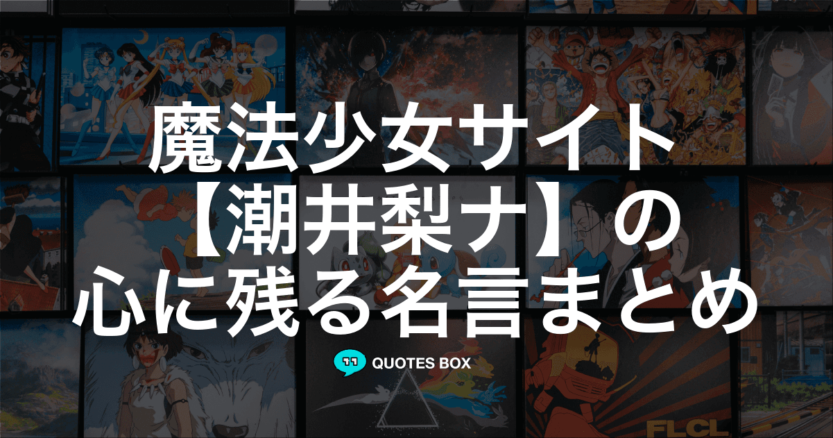 「潮井梨ナ」の名言2選！かっこいい名セリフや面白い名言を紹介！