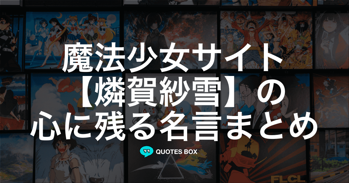 「燐賀紗雪」の名言1選！かっこいい名セリフなど人気セリフを紹介！