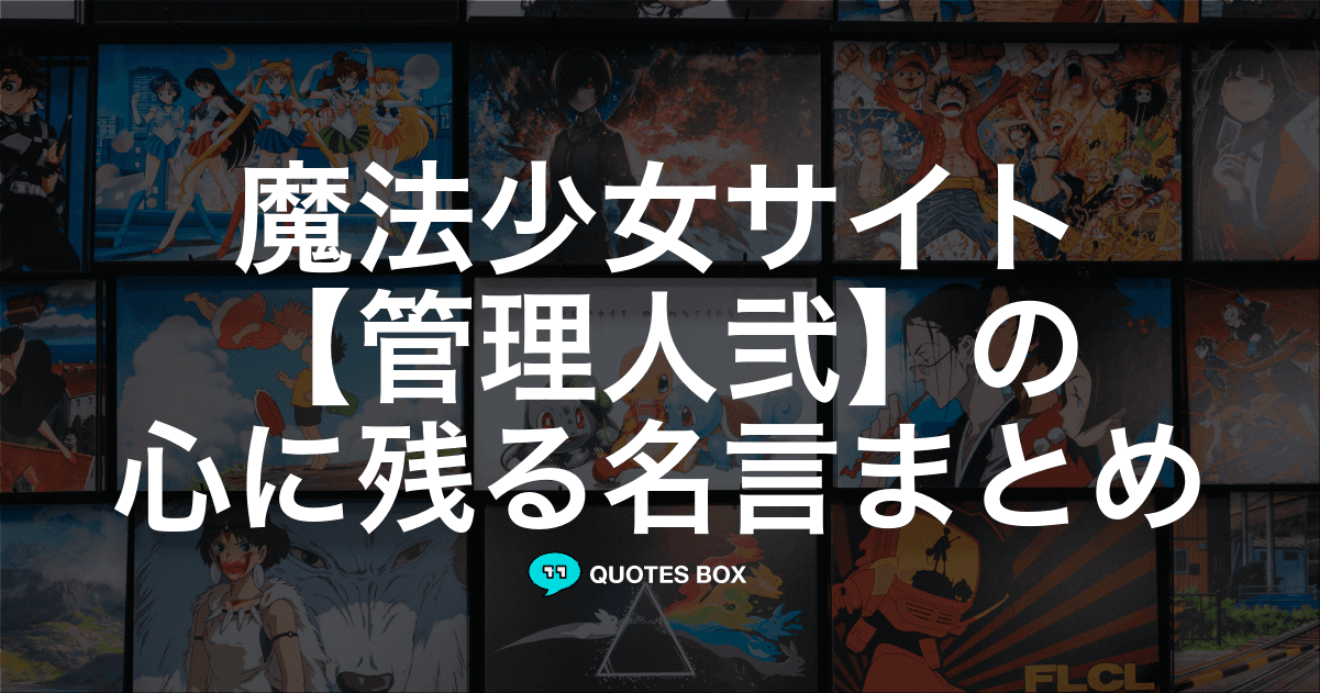 「管理人弐」の名言3選！人気のセリフや座右の銘にしたい名言も紹介！