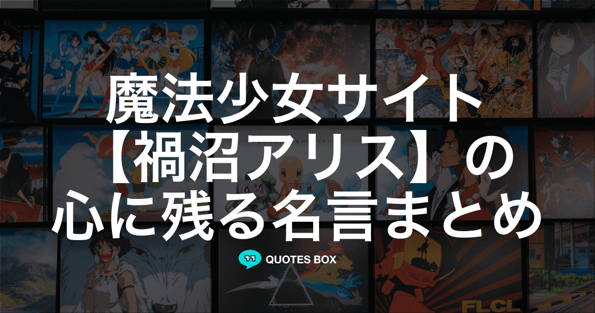 「禍沼アリス」の名言1選！やる気が出る名言など人気セリフを紹介！