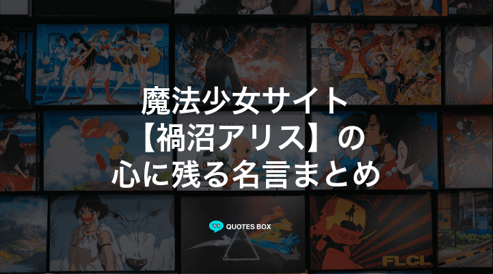 「禍沼アリス」の名言1選！やる気が出る名言など人気セリフを紹介！