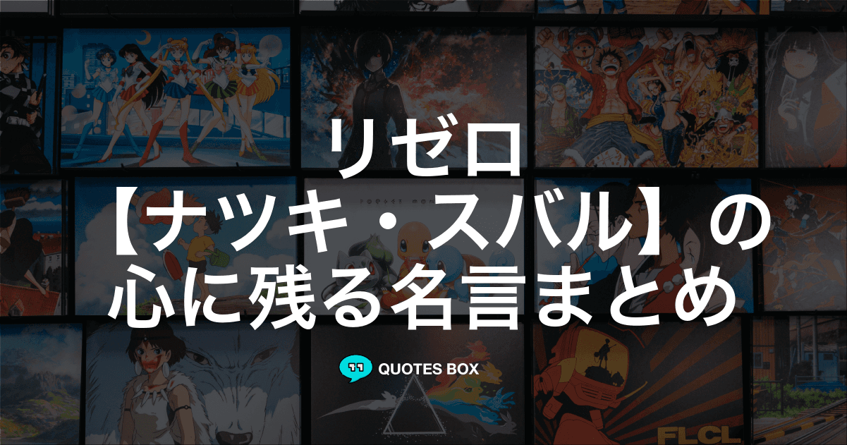 「ナツキ・スバル」の名言29選！泣ける感動の名セリフやかっこいい名セリフを紹介！