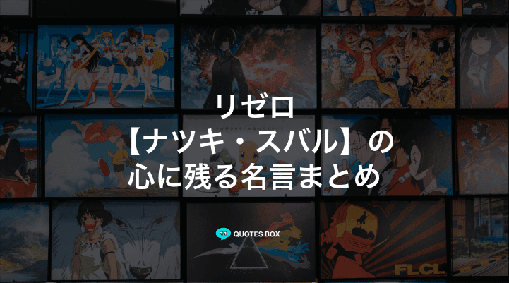 「ナツキ・スバル」の名言29選！泣ける感動の名セリフやかっこいい名セリフを紹介！