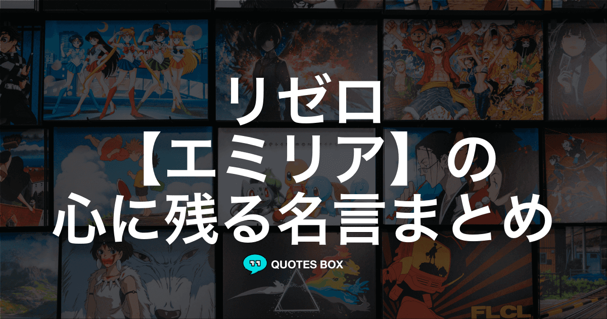 「エミリア」の名言6選！泣ける感動の名セリフややる気が出る名言を紹介！