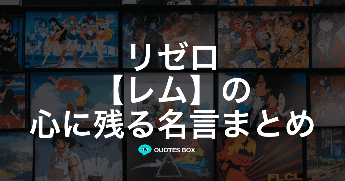 「レム」の名言13選！泣ける感動の名セリフやかっこいい名セリフを紹介！