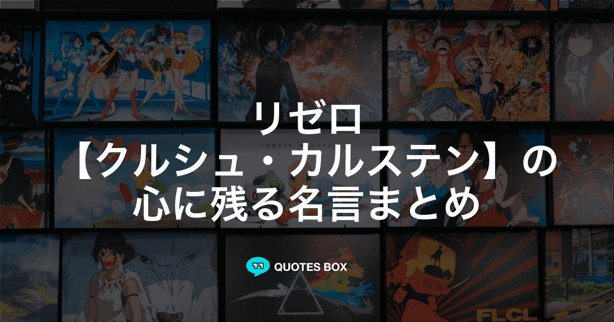 「クルシュ・カルステン」の名言4選！かっこいい名セリフやワクワクする名言を紹介！