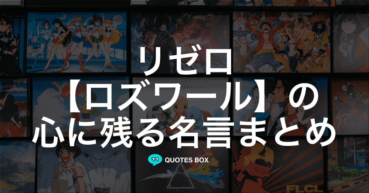 「ロズワール」の名言3選！かっこいい名セリフやワクワクする名言を紹介！