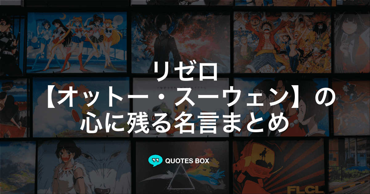 「オットー・スーウェン」の名言3選！かっこいい名セリフや座右の銘にしたい名言を紹介！