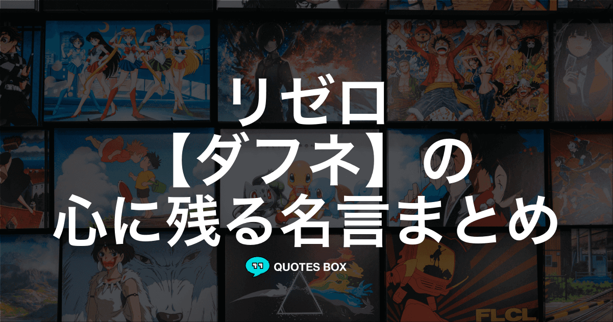 「ダフネ」の名言1選！ワクワクする名言など人気セリフを紹介！