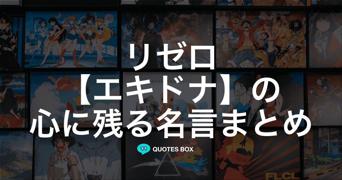 「エキドナ」の名言4選！ワクワクする名言など人気セリフを紹介！