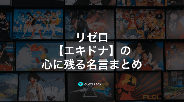 「エキドナ」の名言4選！ワクワクする名言など人気セリフを紹介！