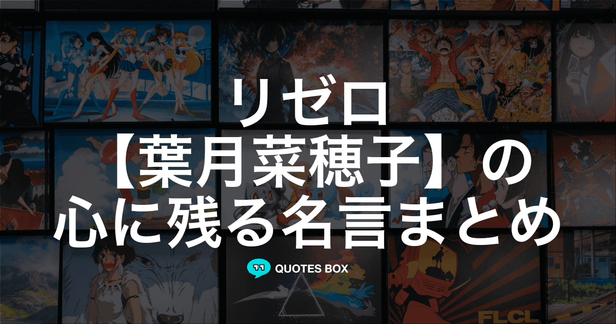 「葉月菜穂子」の名言1選！泣ける感動の名セリフなど人気セリフを紹介！