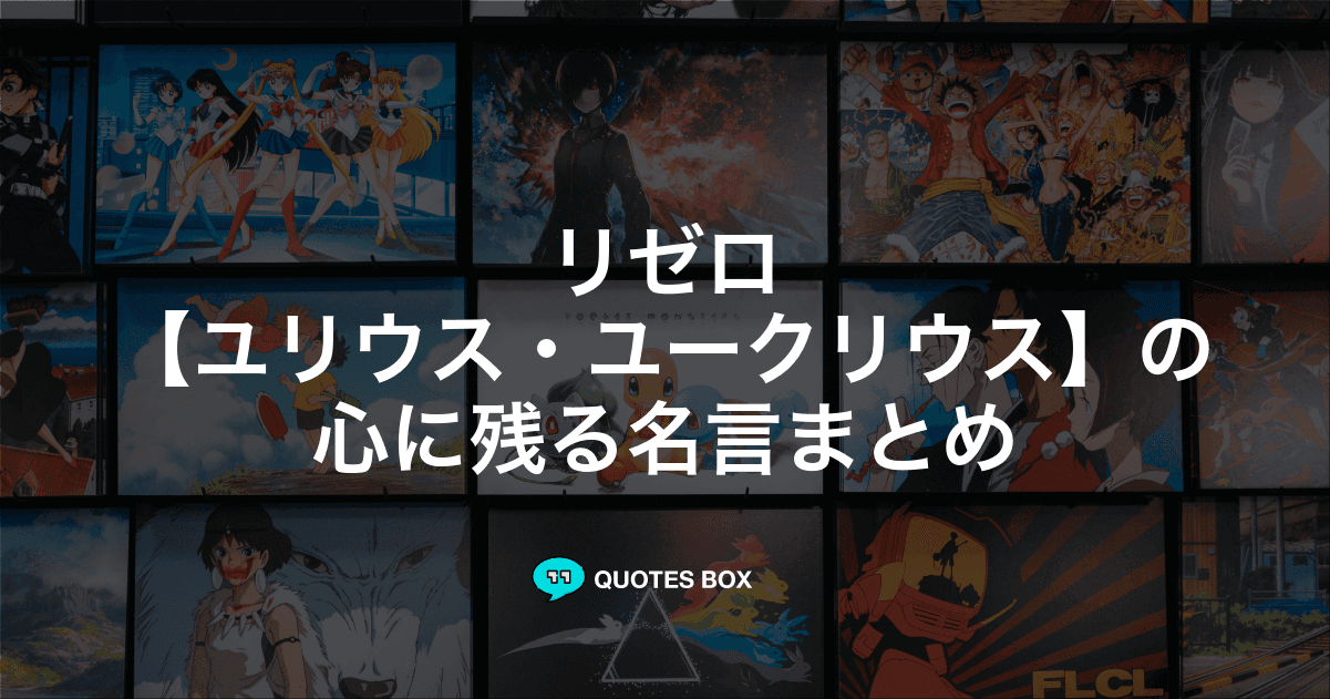 「ユリウス・ユークリウス」の名言3選！泣ける感動の名セリフやかっこいい名セリフを紹介！