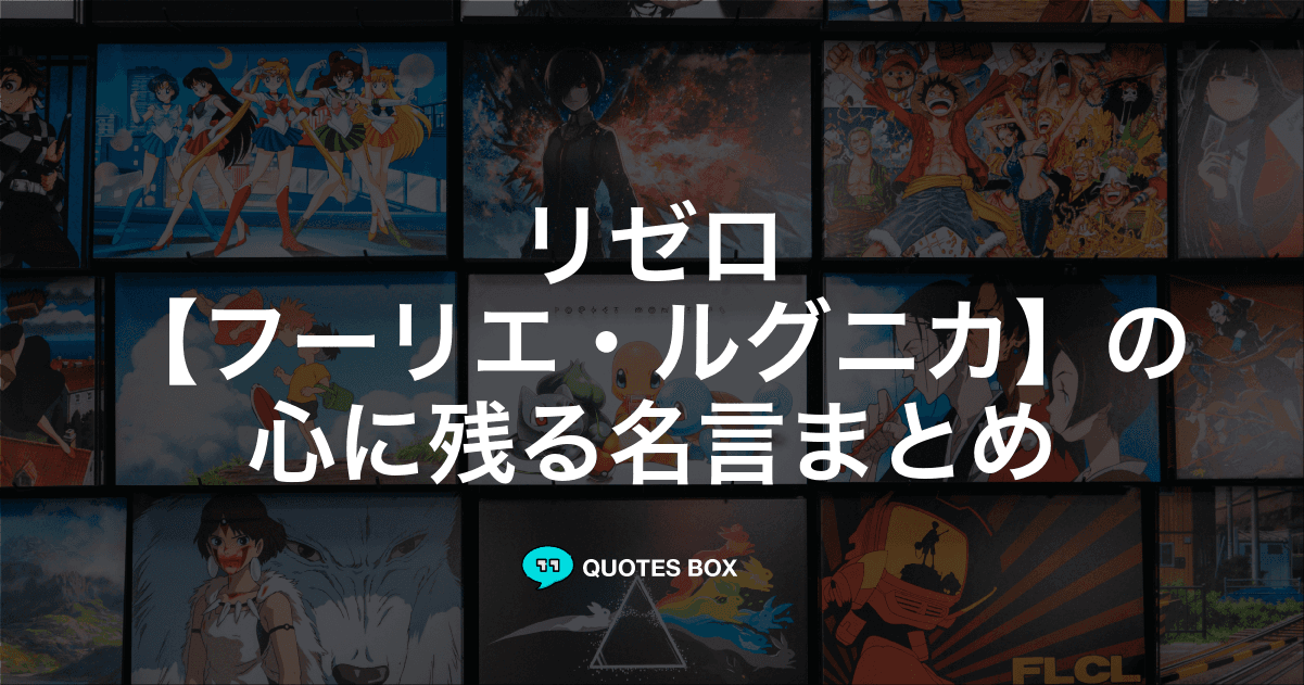 「フーリエ・ルグニカ」の名言1選！泣ける感動の名セリフなど人気セリフを紹介！