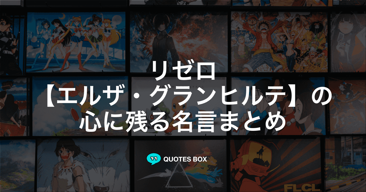 「エルザ・グランヒルテ」の名言1選！人気のセリフや座右の銘にしたい名言も紹介！