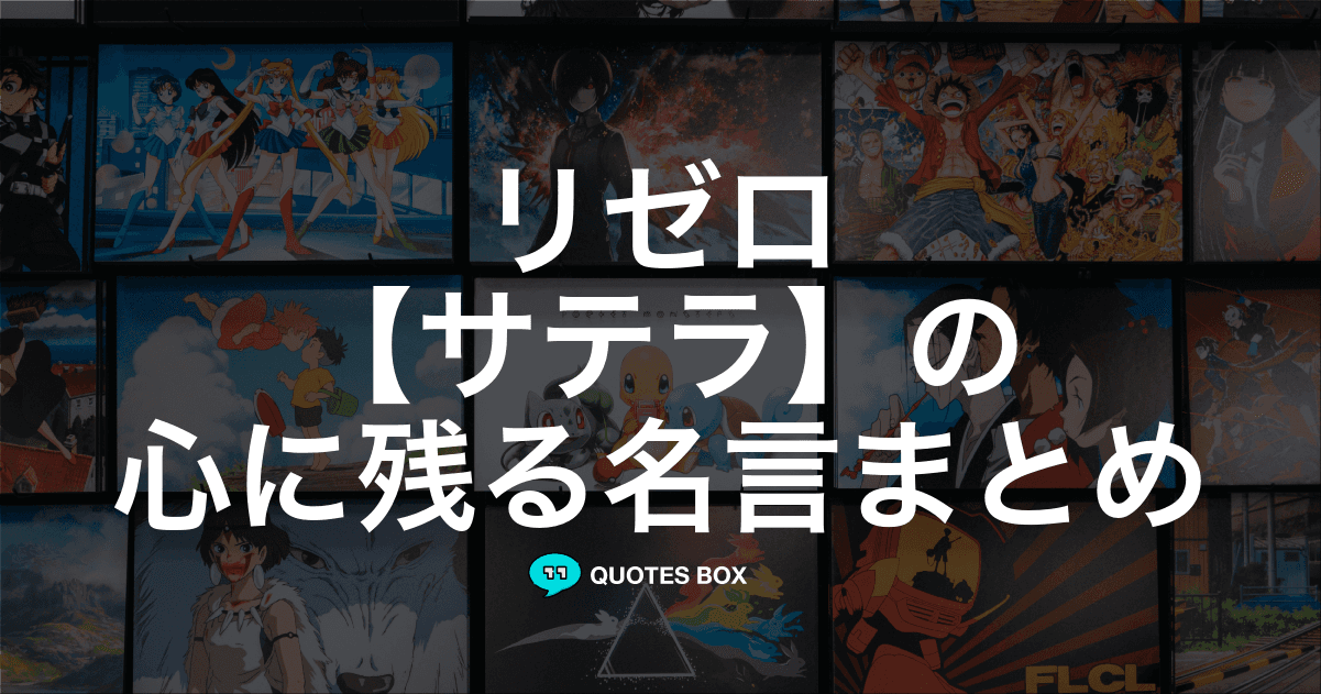 「サテラ」の名言2選！悲しい時に見たい名セリフなど人気セリフを紹介！