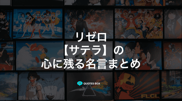 「サテラ」の名言2選！悲しい時に見たい名セリフなど人気セリフを紹介！