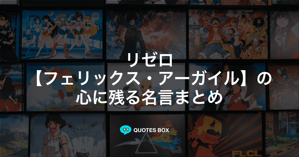 「フェリックス・アーガイル」の名言1選！かっこいい名セリフなど人気セリフを紹介！