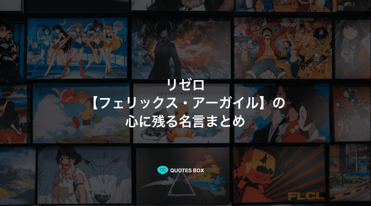 「フェリックス・アーガイル」の名言1選！かっこいい名セリフなど人気セリフを紹介！