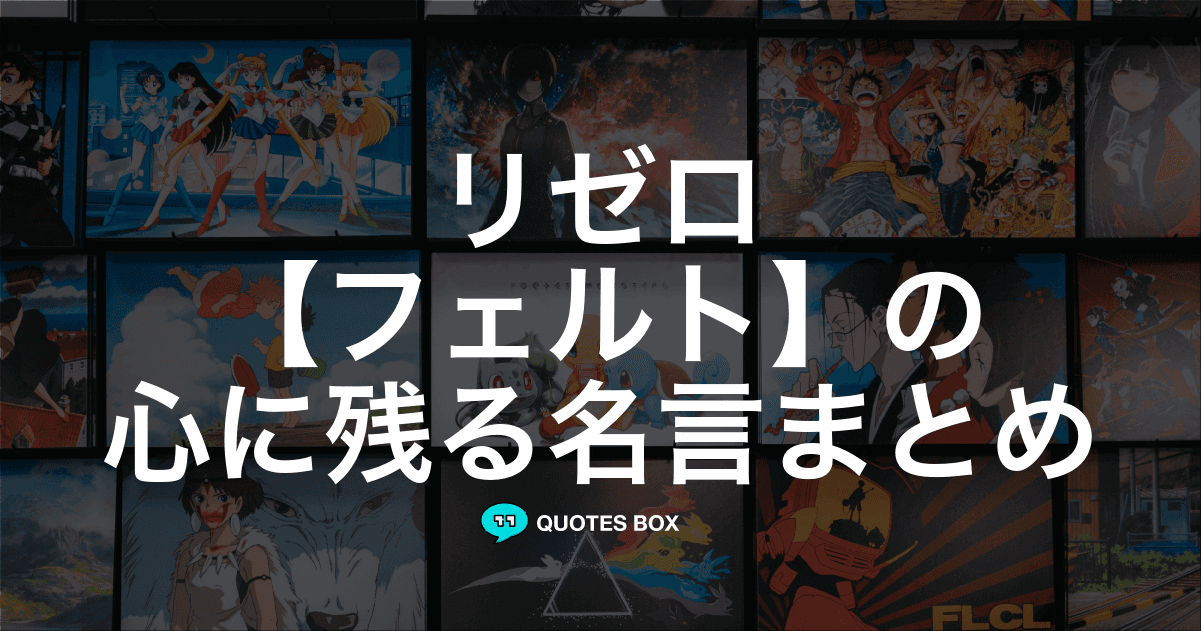 「フェルト」の名言1選！かっこいい名セリフなど人気セリフを紹介！