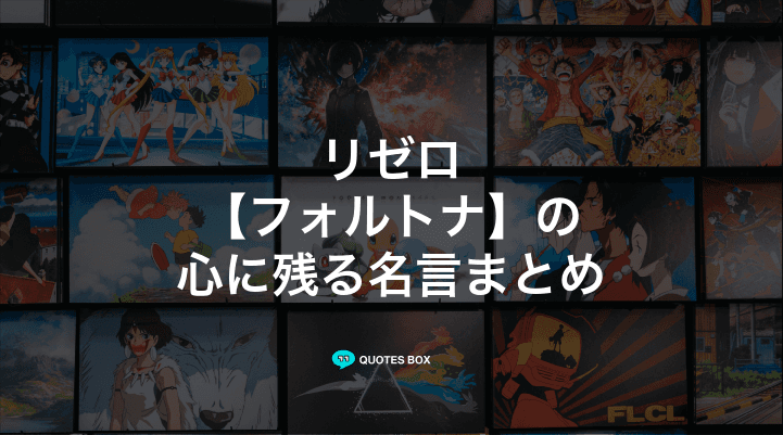 「フォルトナ」の名言1選！座右の銘にしたい名言など人気セリフを紹介！