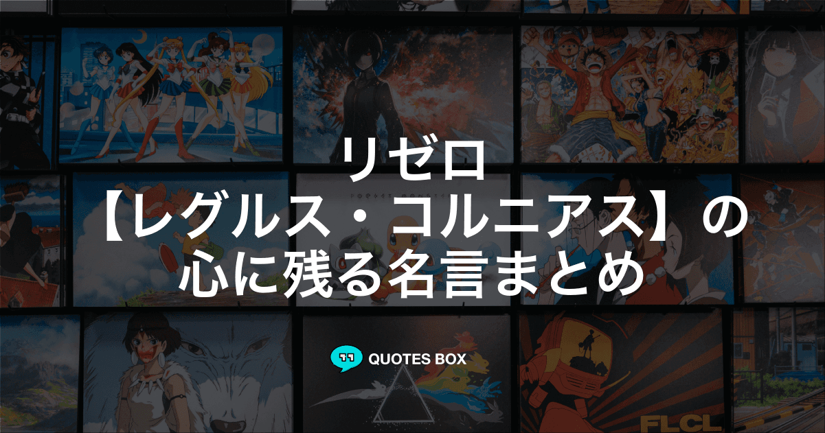 「レグルス・コルニアス」の名言2選！かっこいい名セリフやワクワクする名言を紹介！