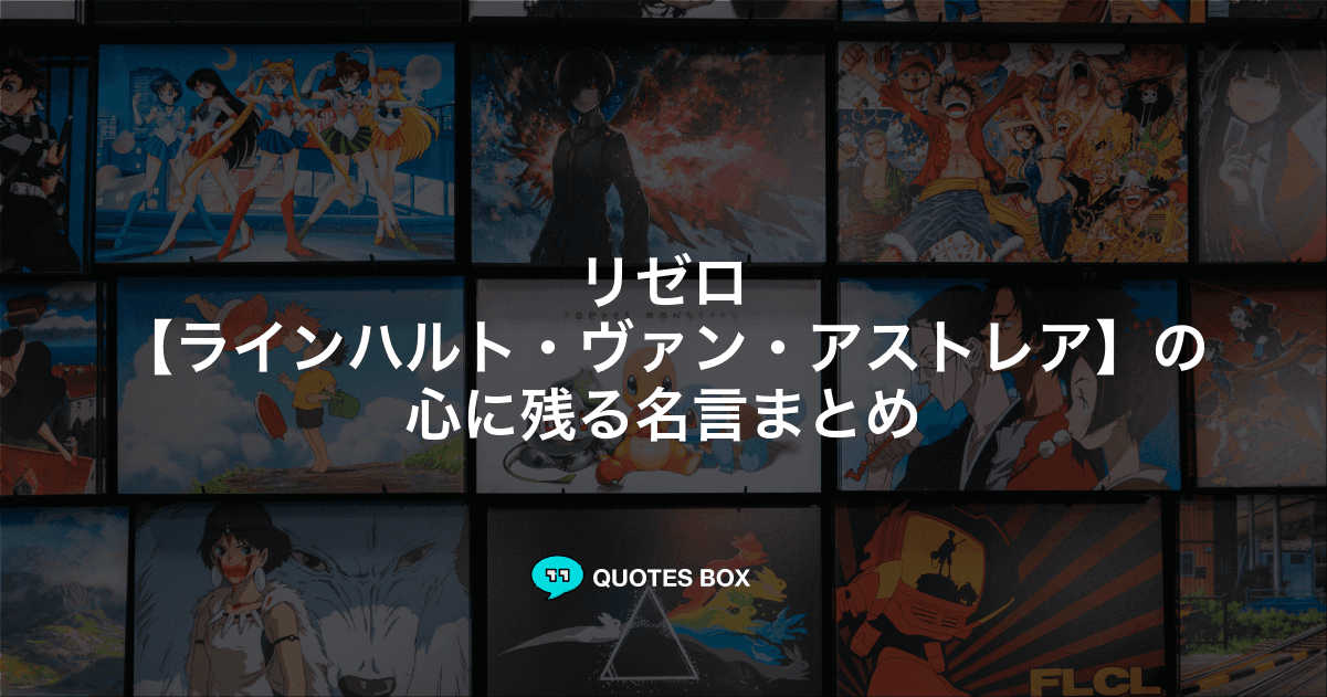 「ラインハルト・ヴァン・アストレア」の名言1選！かっこいい名セリフなど人気セリフを紹介！