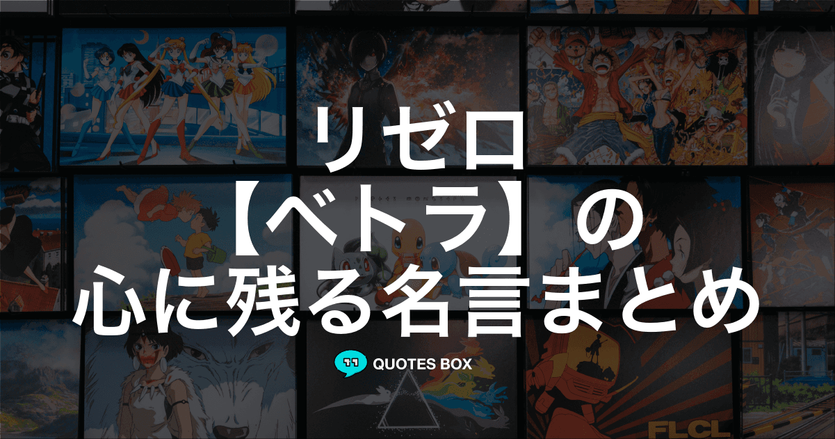 「ベトラ」の名言1選！かっこいい名セリフなど人気セリフを紹介！