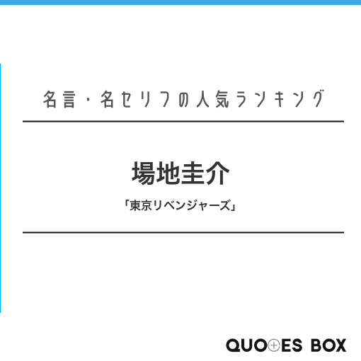 「場地圭介」の名言1選！人気のセリフや座右の銘にしたい名言も紹介！