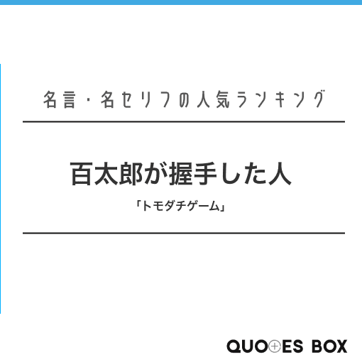 「百太郎が握手した人」の名言1選！人気のセリフや座右の銘にしたい名言も紹介！