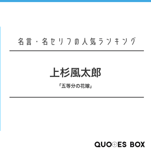 「上杉風太郎」の名言0選！人気のセリフや座右の銘にしたい名言も紹介！