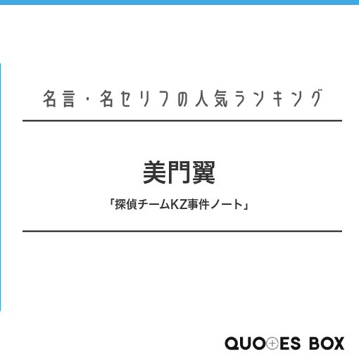 「美門翼」の名言0選！人気のセリフや座右の銘にしたい名言も紹介！