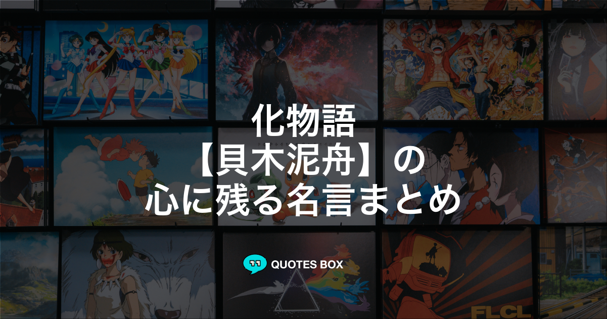 「貝木泥舟」の名言0選！人気のセリフや座右の銘にしたい名言も紹介！