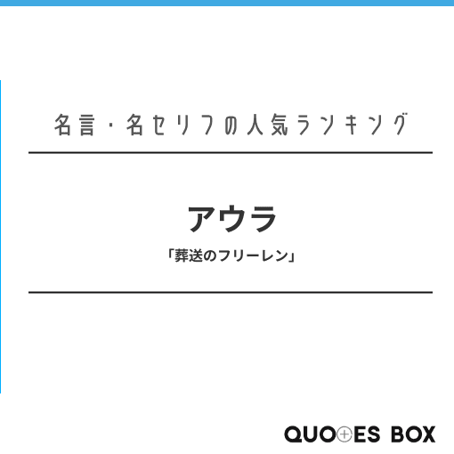 「アウラ」の名言1選！人気のセリフや座右の銘にしたい名言も紹介！