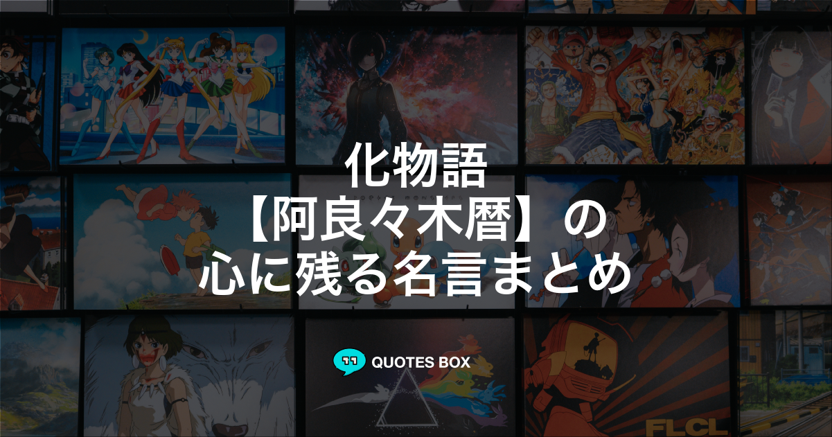 「阿良々木暦」の名言0選！人気のセリフや座右の銘にしたい名言も紹介！