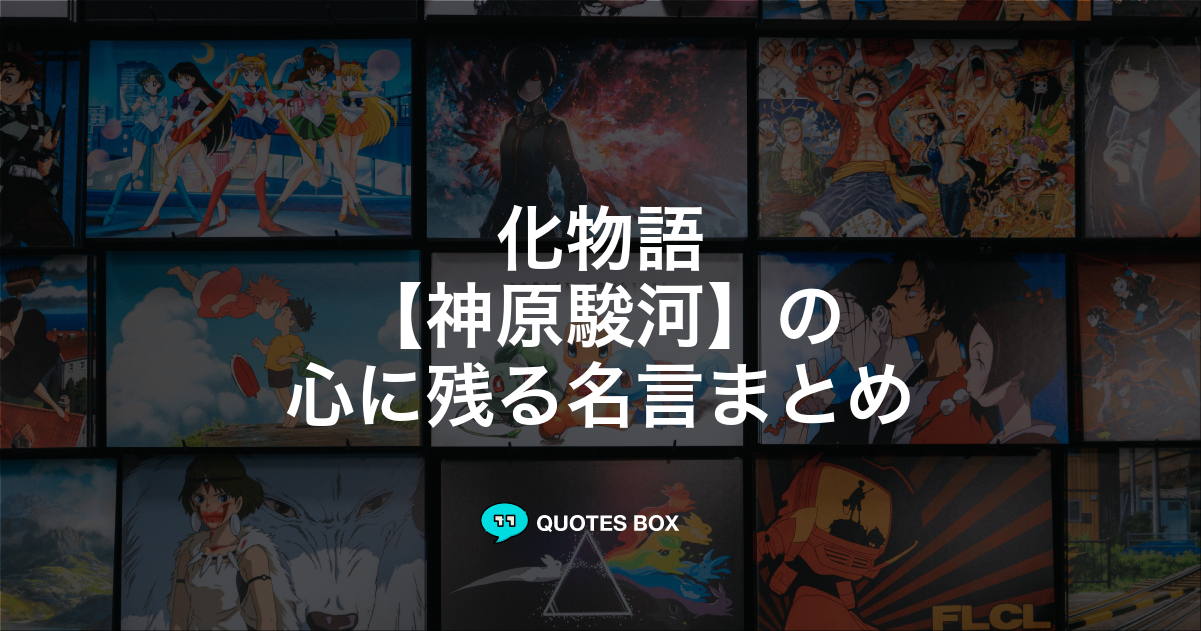 「神原駿河」の名言0選！人気のセリフや座右の銘にしたい名言も紹介！